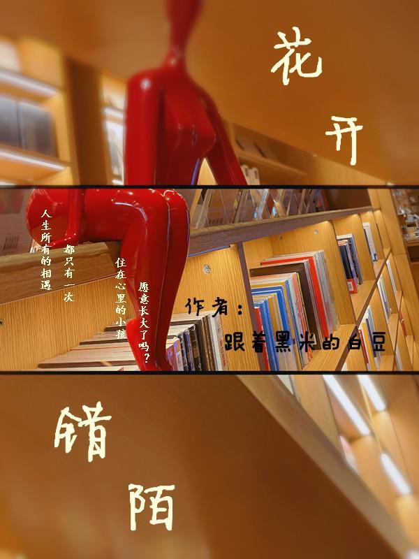 错陌 跟着黑米的白豆