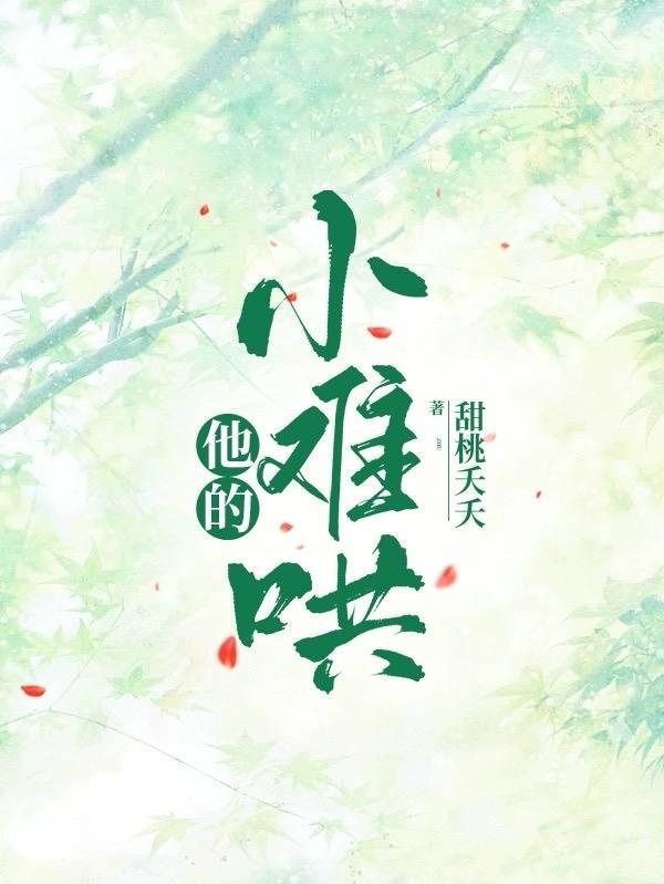 他的小难哄演员傅司寒