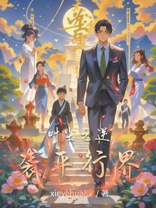 逆袭叶辰