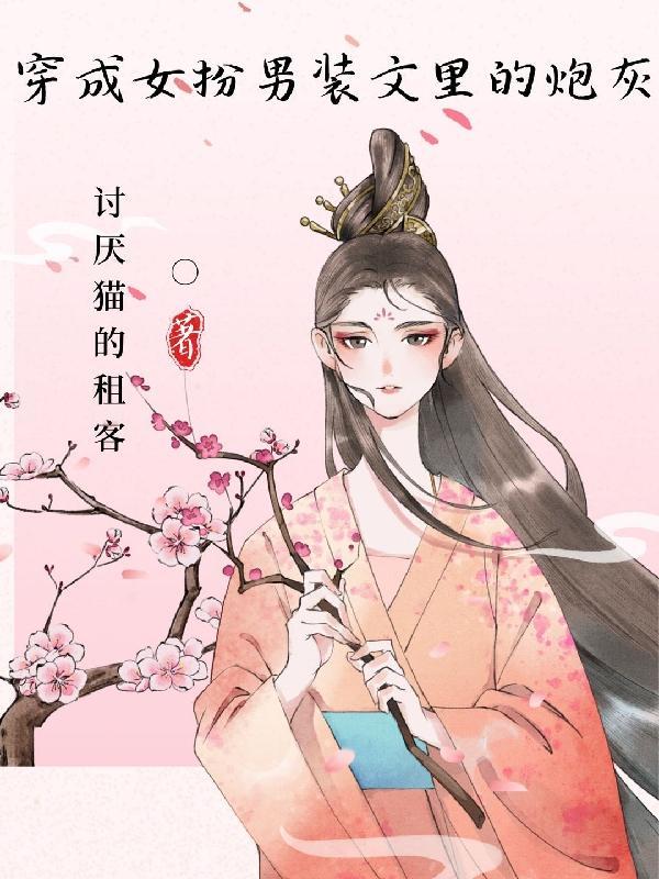 穿成女扮男装的炮灰女配