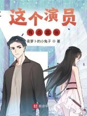 这个演员疯了