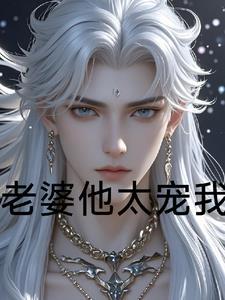 我老婆太宠我了完整版