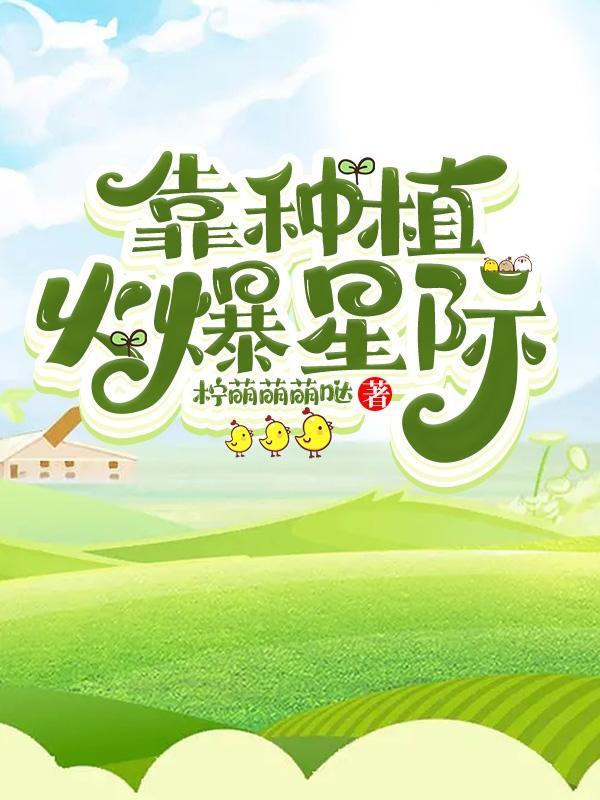 靠种植火爆星际男主最后和谁在一起了