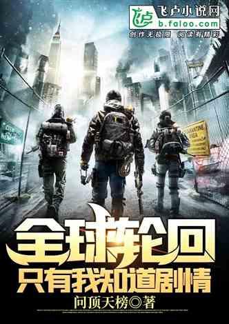 全球轮回只有我知道剧情 游尘