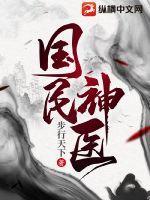 国民神医第二卷