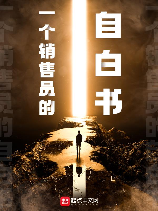一个销售员的自白书免费完结