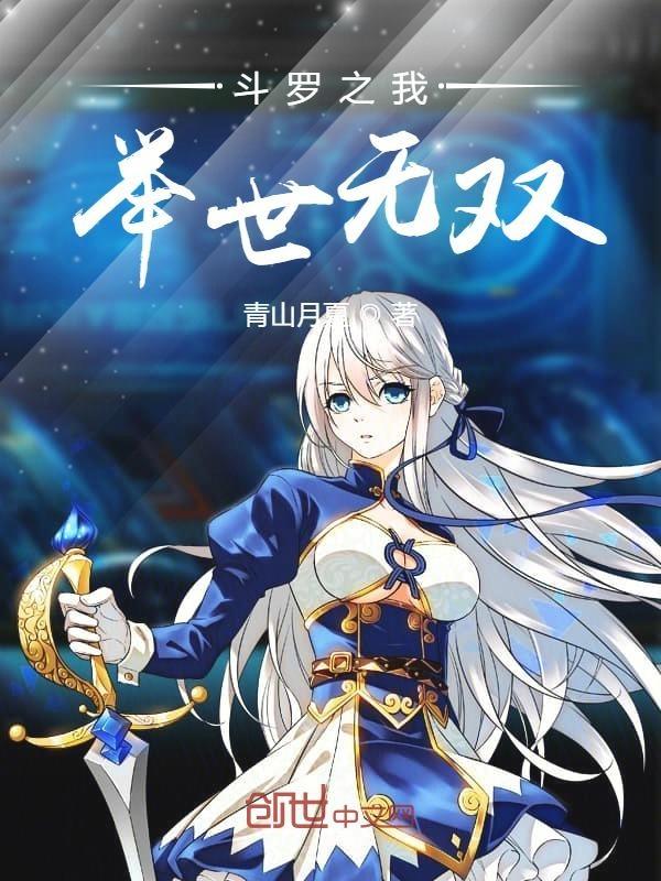 斗罗之我举世无双起点