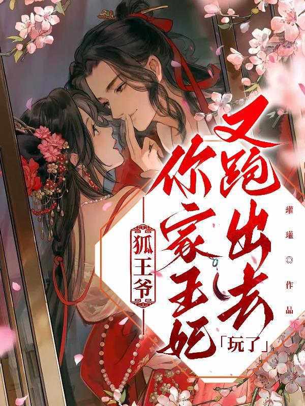 王爷你家王妃又去打劫了