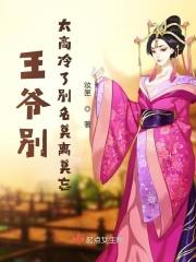 王爷别撩我免费阅读