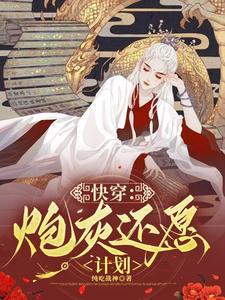 快穿炮灰心愿手册全文阅读