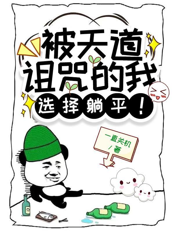 我被天道诅咒了