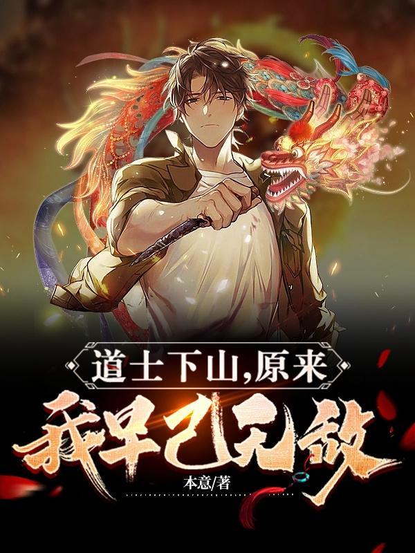 道士下山一几年的