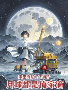 月球上的房子