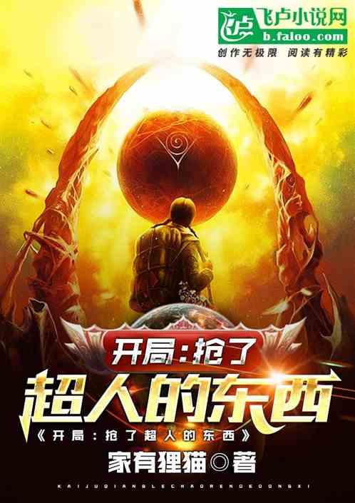 开局抢了超人的东西txt