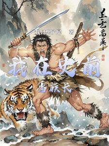 史前部落最后的瞬间