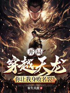 开局天龙八部