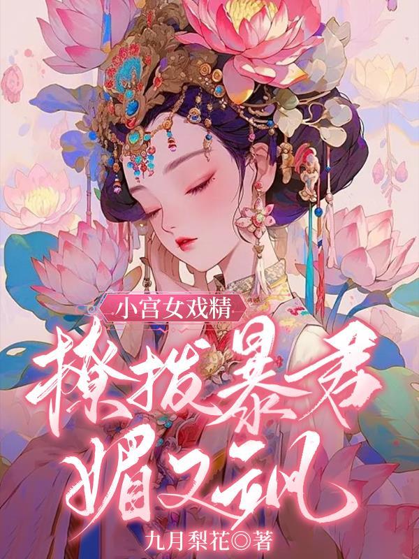 小宫女戏精撩拨暴君媚又飒 九月梨花
