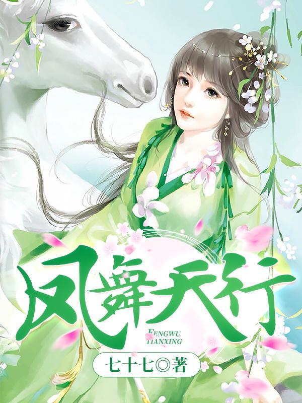 凤舞天华篇