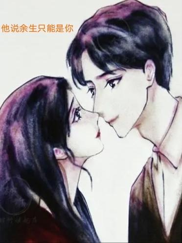 余生只有你的意思是什么