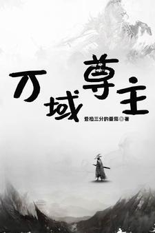 万域天尊贴吧