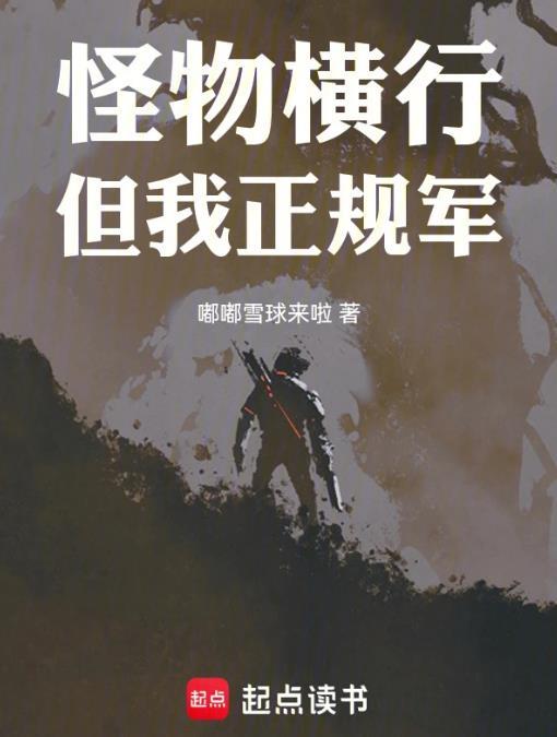 穿甲弹不相信碳基怪物听书