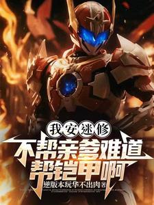 铠甲勇士刑天之安迷修