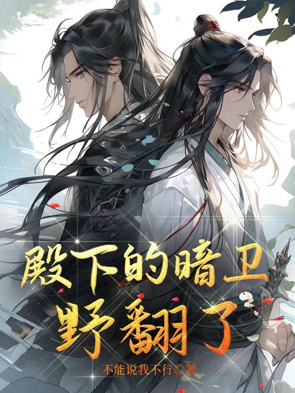 殿主x暗卫