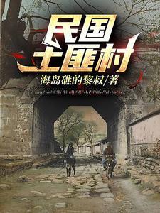 民国时期著名土匪