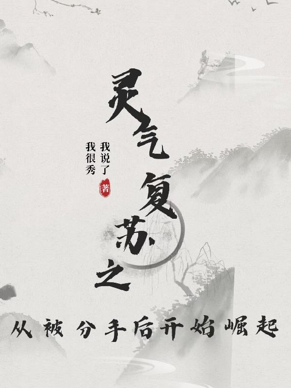 从灵气复苏开始修炼