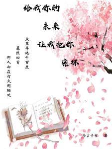 给你我的爱 让我陪你去未来