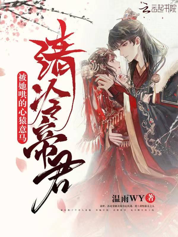清冷帝王追妻火葬场