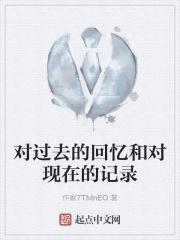 回忆过去是对现在的不满