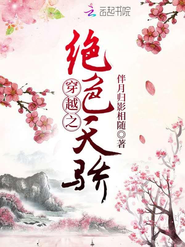 穿越之色绝天下