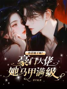 要命!疯批满级大佬称霸黑白两道作者君千流