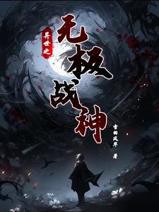 异世之绝世无双全文静夜阑珊