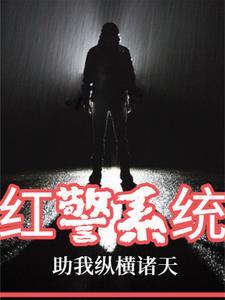 红警之红色警戒
