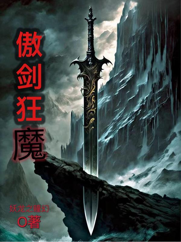 傲剑狂刀的绝招