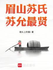 苏氏山东眉山堂族谱