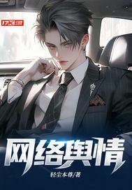 网络舆情典型案例