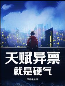 天赋异禀上一句