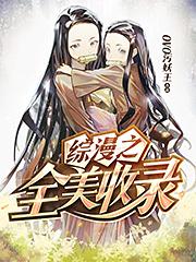 综漫之全美收录1-2000