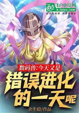 数码兽进化图