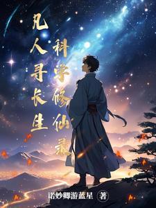 凡人修仙 科学