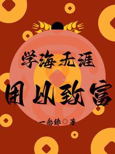 学海无涯什么意思?