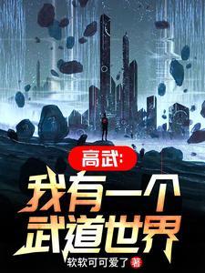 我有一个武道世界起点