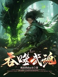 吞噬武魂全文免费阅读