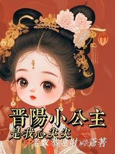 大唐晋阳小公主是我的心尖尖