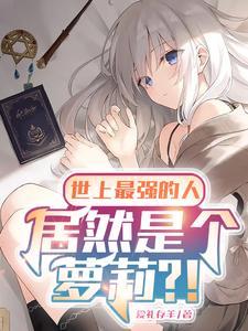 世界上公认最强的人