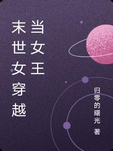 末世女王成了