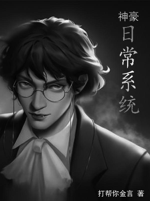我有神豪养成系统